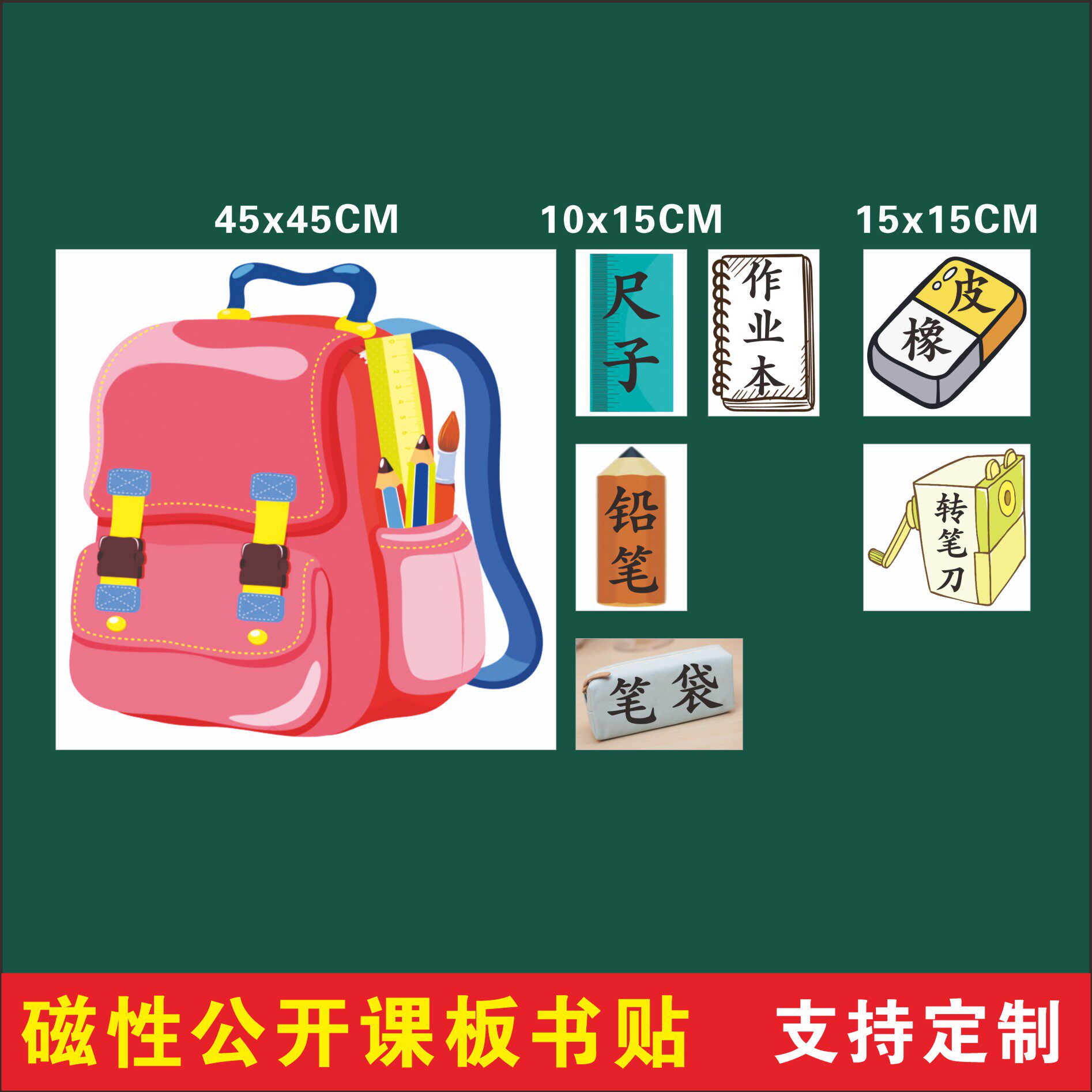 一年级上册小书包语文公开课磁性贴板书展示老师教具磁性黑板贴