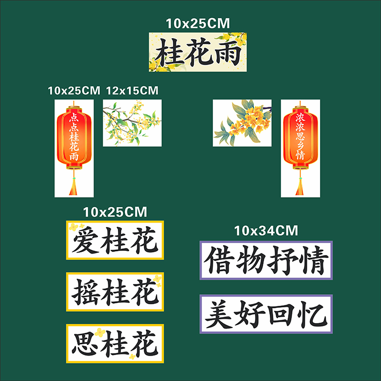 桂花雨五年级上册语文公开课磁性板书贴片老师用磁性黑板贴教具