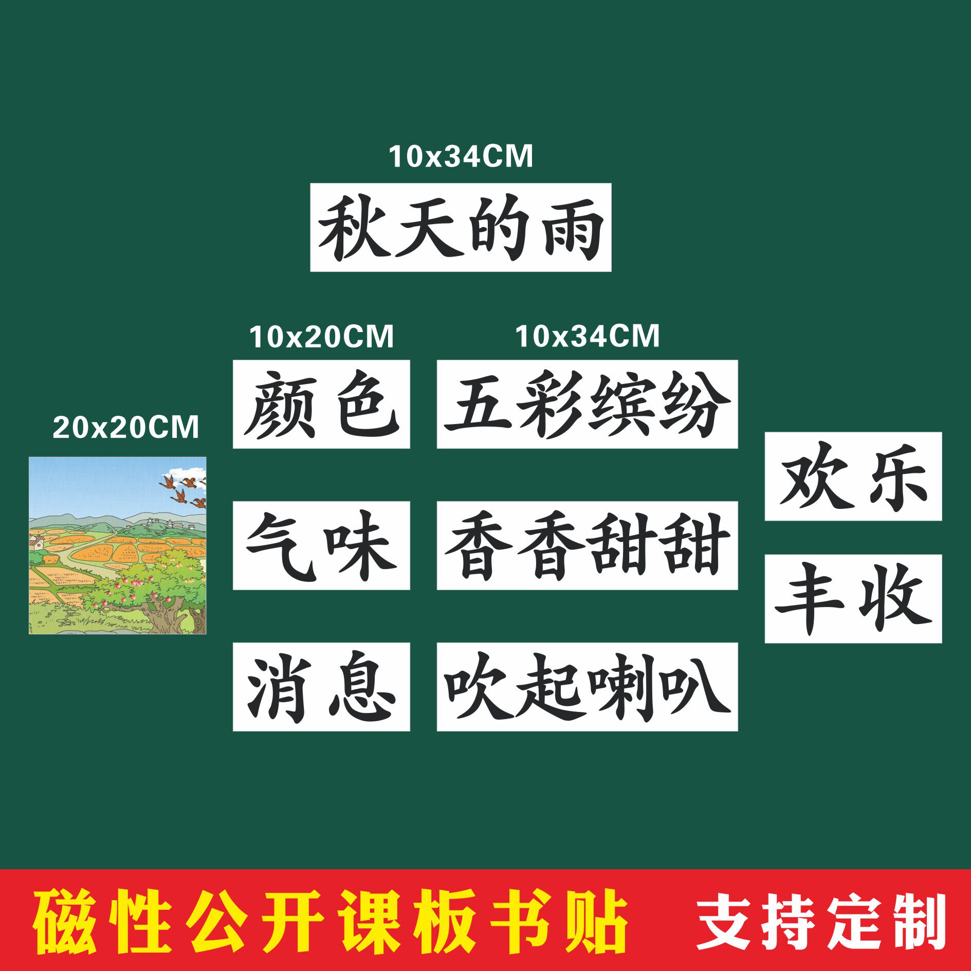 秋天的雨三年级语文上册公开课磁性板书贴老师用黑板贴教学教具