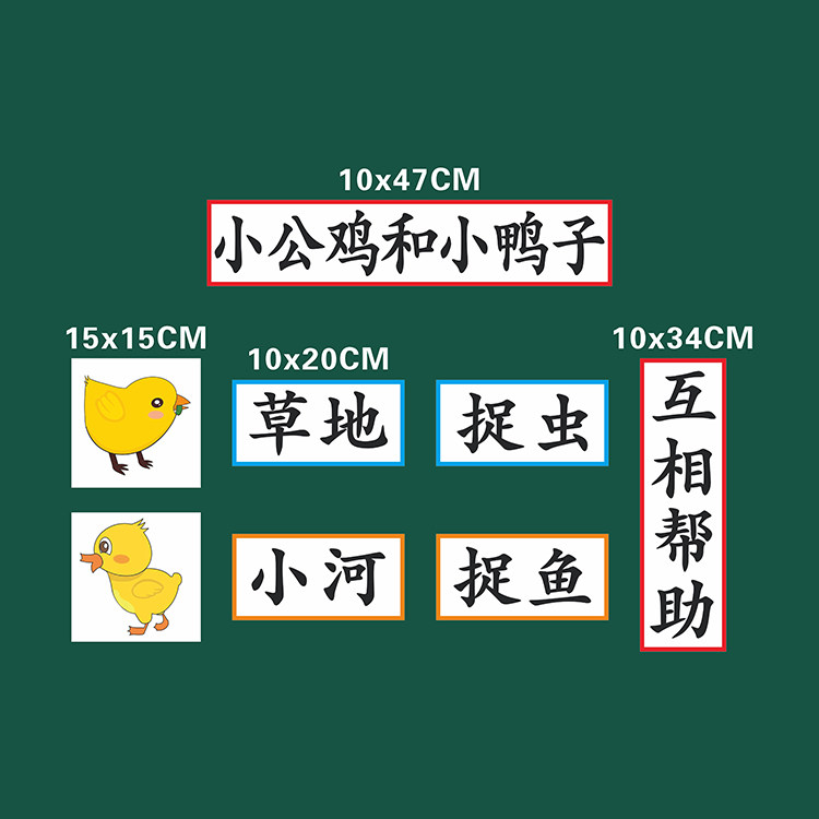 小公鸡和小鸭子一年级语文下册公开课磁性板书贴片老师用黑板贴