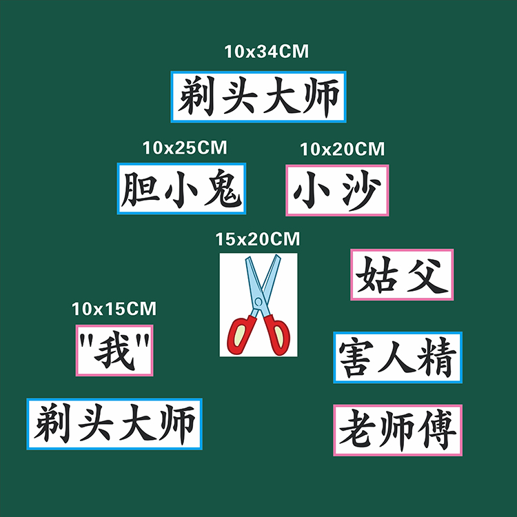 剃头大师三年级语文下册公开课磁性板书贴片老师用磁性贴教具