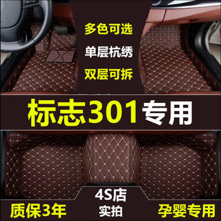 标致301专用全包汽车脚垫标志301大包围丝圈双层皮革地毯环保防水