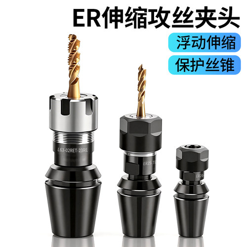 走心机专用ER伸缩浮动攻丝夹头