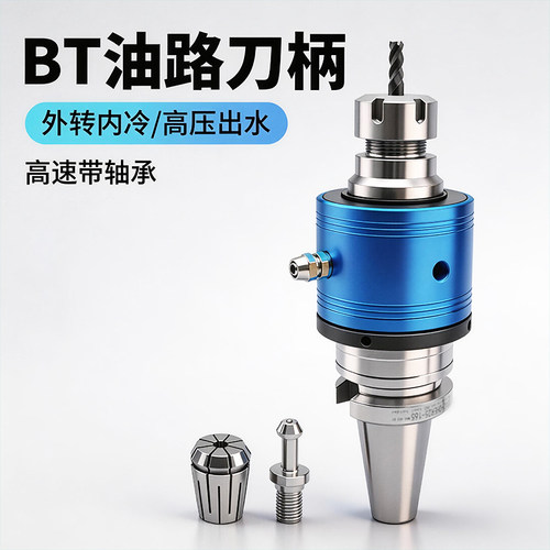 外转内冷油路刀柄BT40