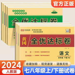 七年级上册试卷测试卷全套人教版 2024初中全优达标卷八年级下册语文数学英语物理政治历史地理生物初二初一小四门同步练习册必刷题