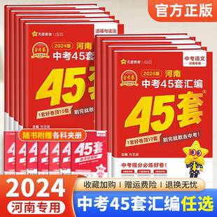 2024金考卷河南中考45套汇编数学物理化学语文英语政治历史全套生物地理会考复习资料模拟试卷2022年初中初三九年级中招四十五套卷