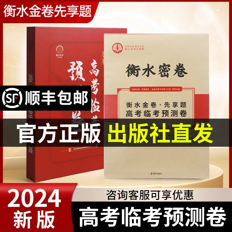 2024衡水金卷先享题高考临考预测卷押题密卷全国卷安徽山西卷文理科综合河北辽宁新高考押题卷冲刺压轴猜题密卷高三高考模拟试卷