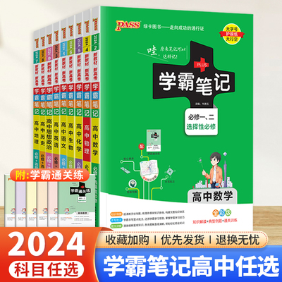 2024绿卡学霸笔记高中全国通用