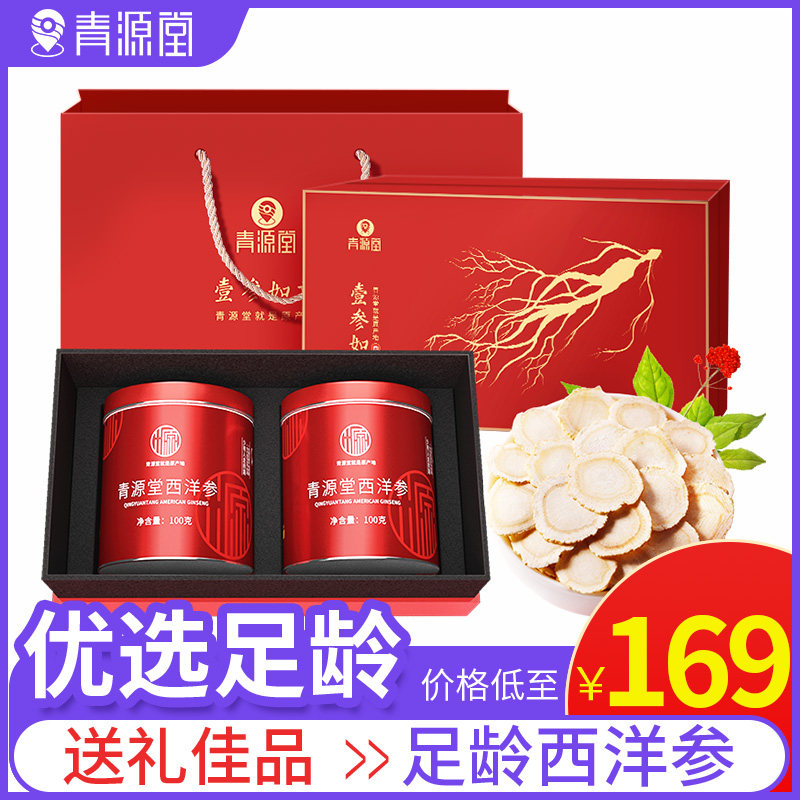 青源堂长白山人参西洋参花旗参切片1.2-1.4cm滋补品中秋礼品礼盒