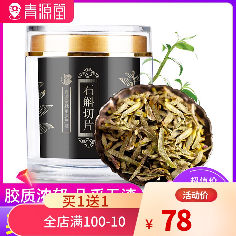 青源堂铁皮石斛切片石觚干片鲜干条泡茶养生花茶铁皮枫斗