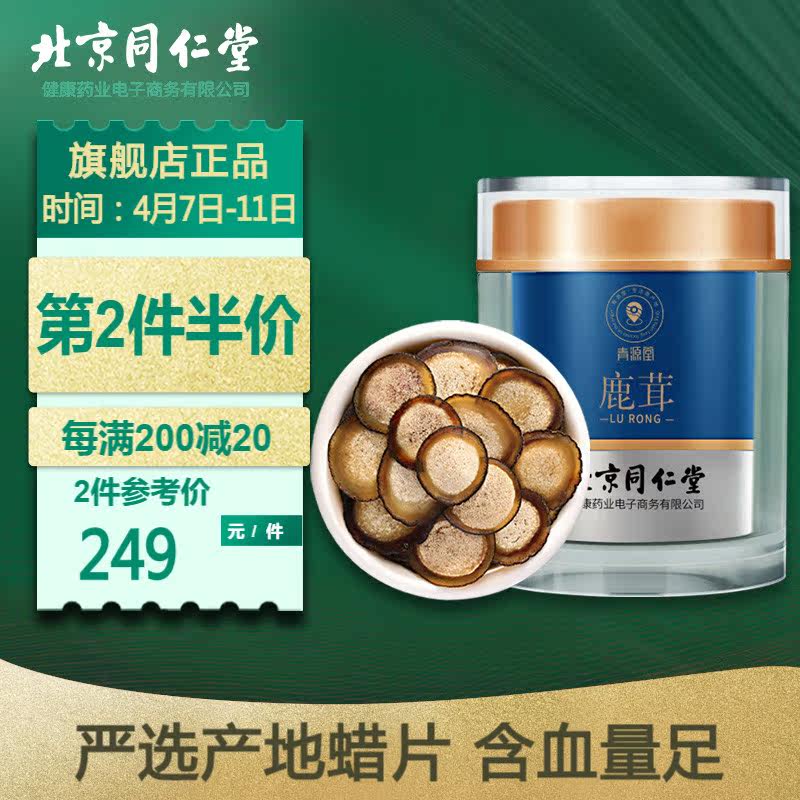 北京同仁堂健康青源堂鹿茸正品半腊片泡酒搭整枝鲜鹿茸血片