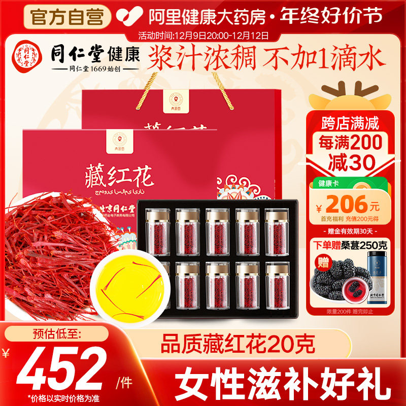 北京同仁堂青源堂西红花藏红花礼盒搭枸杞玫瑰花泡女滋补品圣诞节