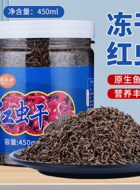 水乐坊红虫干高蛋白观赏鱼饲料