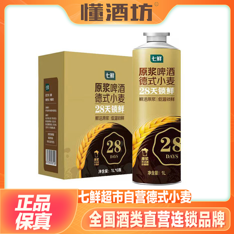 七鲜超市精酿原浆啤酒德式小麦拉格黄啤1L比利时风味精酿28天锁鲜