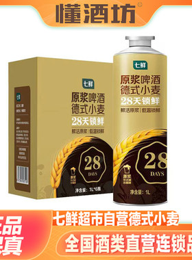 七鲜精酿原浆啤酒德式小麦拉格黄啤1L比利时风味精酿