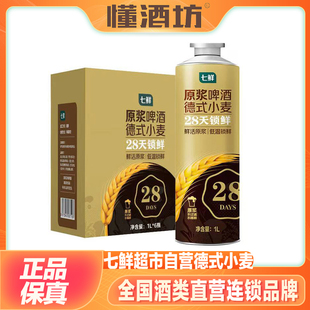 七鲜精酿原浆啤酒德式小麦拉格黄啤1L比利时风味精酿