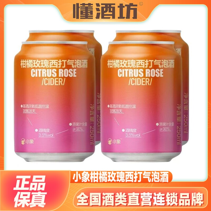 小象柑橘玫瑰西打气泡酒250ml*4瓶女生气泡酒低度微醺果酒