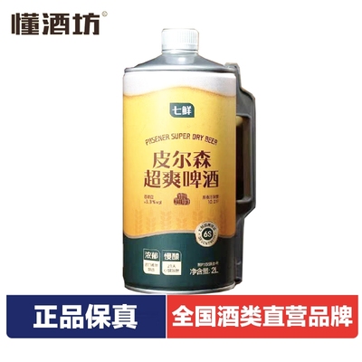 七鲜皮尔森超爽啤酒桶装2L啤酒全麦精酿原浆啤酒聚餐聚会东哥同款