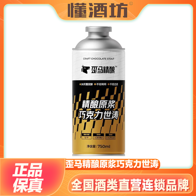 歪马精酿巧克力牛奶风味世涛黑啤750ml纯浓原浆精酿啤酒