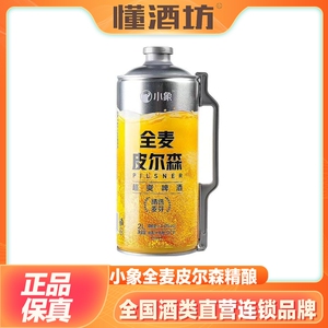 小象超市全麦皮尔森啤酒桶装2L啤酒全麦精酿