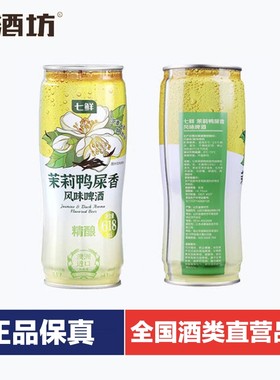 新品七鲜茉莉鸭屎香小麦精酿啤酒618ml澳洲大麦芽拉格黄啤啤酒