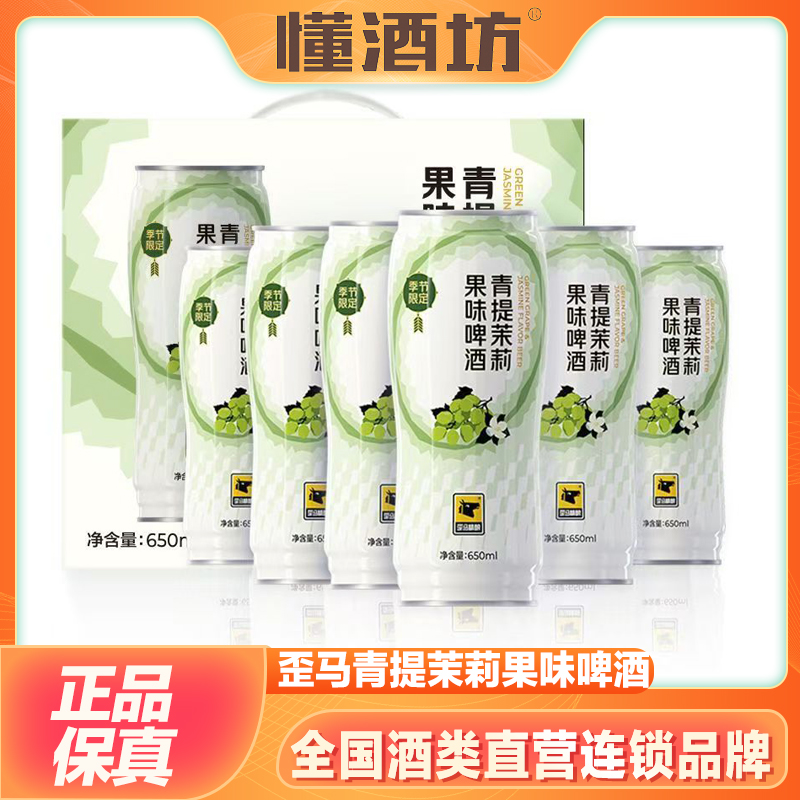 歪马精酿青提茉莉果味啤酒650ml精酿风味啤酒周末小酌微醺