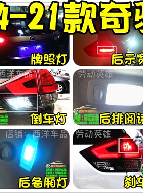 14-21款 奇骏 改装专用LED示宽雾灯倒车灯爆闪刹车阅读灯室内爆改