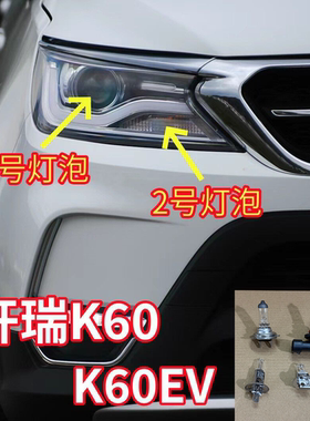 适用开瑞K60/K60EV前大灯灯泡近光远光灯泡转向灯泡示宽灯雾灯泡