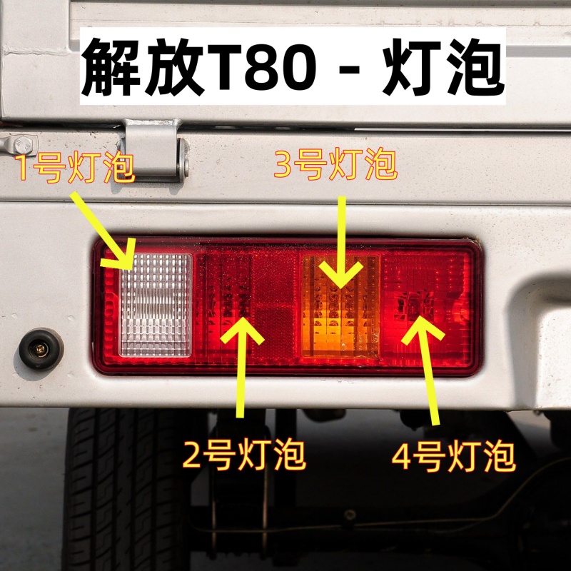适用吉林解放T80刹车灯泡