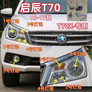 启辰T70 T70X近光灯远光灯前大灯泡示宽转向灯雾灯泡 17款 适用15