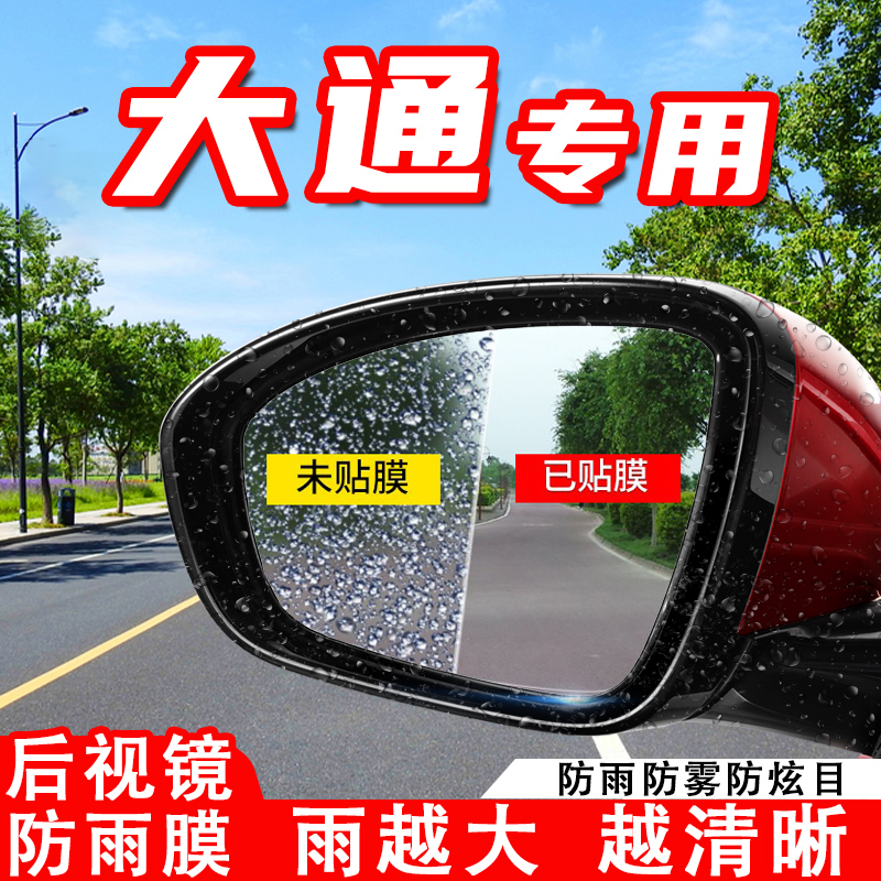 大通G50PLUS汽车后视镜防雨贴膜G90/G10/G20反光镜防水防雾改装饰