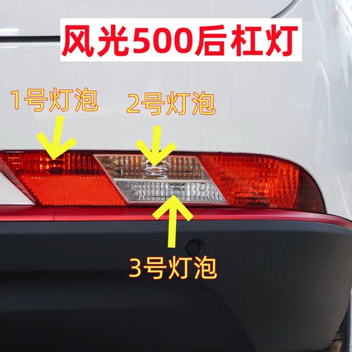 适用东风风光500后杠灯后