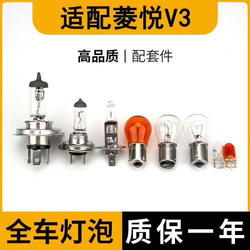适配东南菱悦V3刹车大灯近远倒车前转向后示宽雾灯侧远牌照顶
