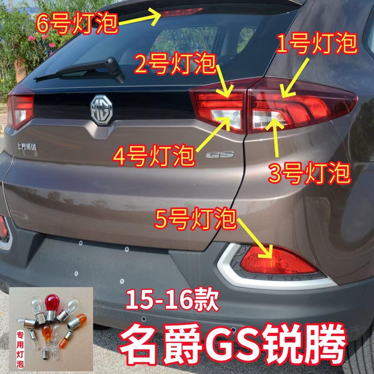 适用15-16款名爵GS锐腾后