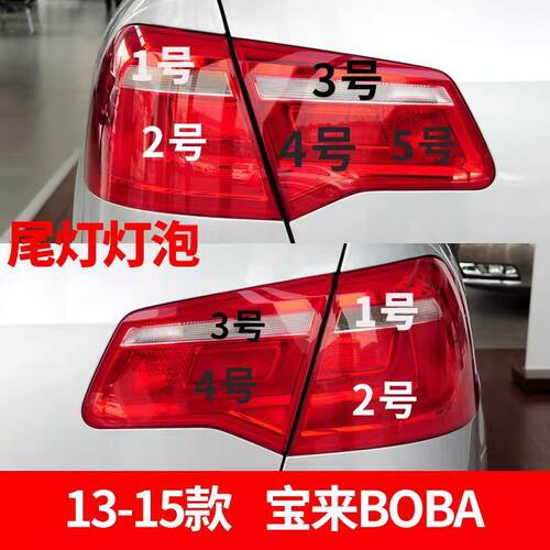 适配13-15款宝来BOBA后尾灯刹车灯制动灯转向倒车灯雾灯驻车灯泡