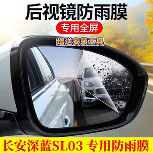 长安深蓝SL03后视镜防雨贴膜2024款倒车反光镜全屏专用防水雾高清