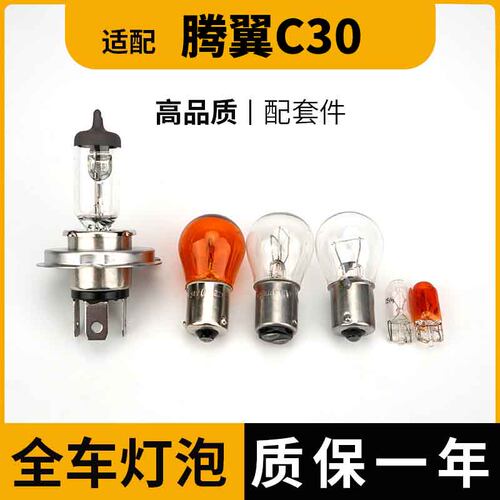 适用长城腾翼C30大灯前雾转向高位示宽远后刹车倒近侧牌照尾