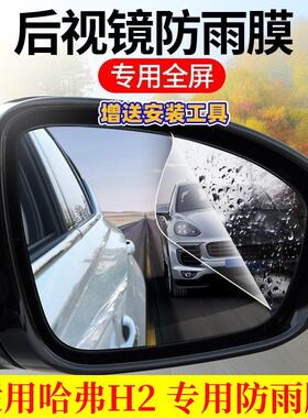 长城哈弗H2后视镜防雨贴