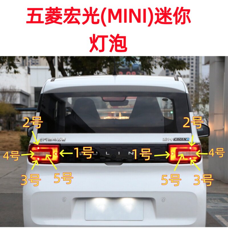适用五菱宏光迷你MINI后尾灯泡刹车灯泡转向灯倒车后雾灯行车灯泡