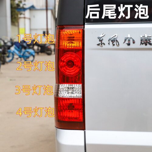 适用东风小康C37后尾灯泡