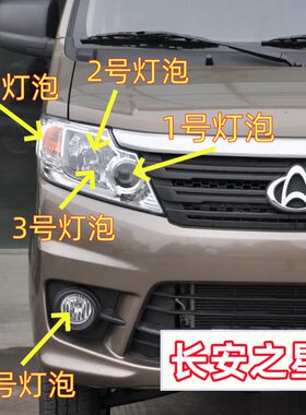 适用长安之星3前雾灯泡远