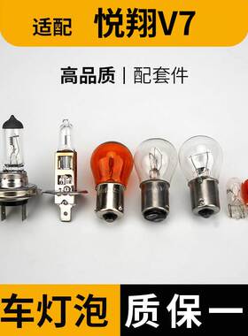 适用于悦翔V7大灯近光远光前示宽阔转向后倒刹车顶灯牌照雾灯