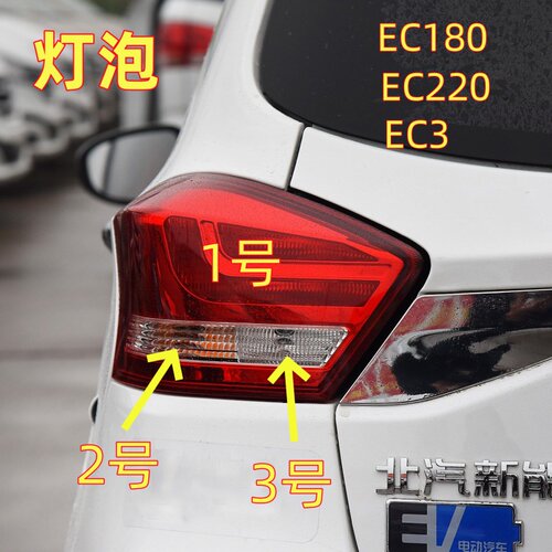 适用北汽EC18023后尾灯泡
