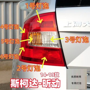 适用14-19款斯柯达昕动刹车灯倒车灯雾灯转向灯示宽灯前大灯灯泡