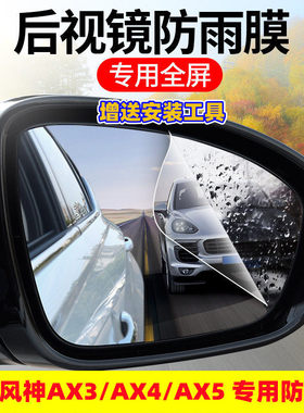 东风风神AX3/AX4/AX5后视镜防雨贴膜2020款全屏倒车镜防水防眩目