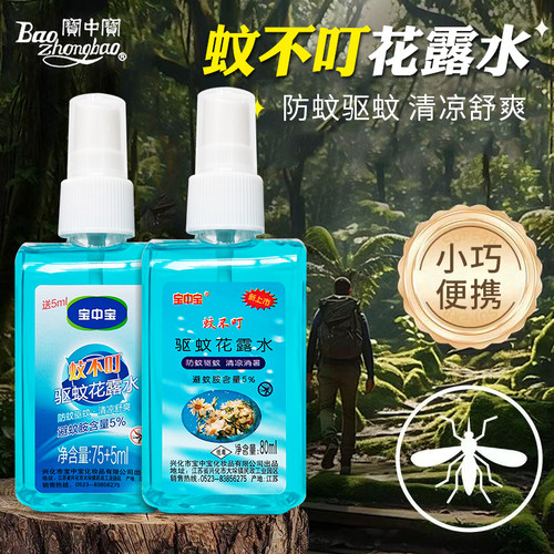 宝中宝蚊不叮驱蚊花露水户外防蚊