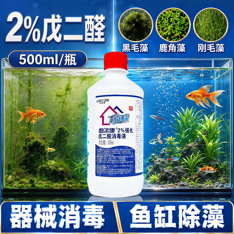 利尔康2%强化戊二醛消毒液500ml鱼缸除藻点射黑毛藻鹿角藻刚毛藻