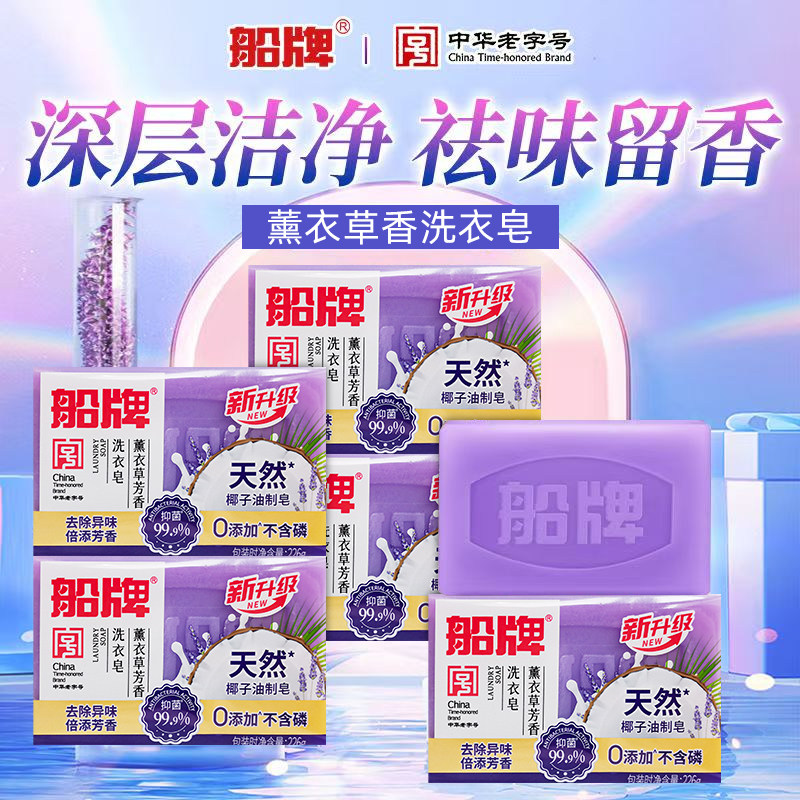 船牌薰衣草洗衣皂226g持续留香去异味抑菌内衣裤皂家用实惠装肥皂