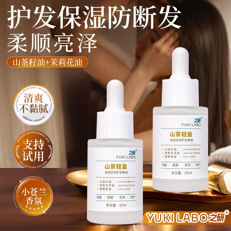 之研山茶花轻盈柔顺亮泽护发精油改善烫染毛躁保湿防断发不黏腻,美发护发/假发,护发精油,淘宝优惠券,粉丝福利购,淘宝优惠卷