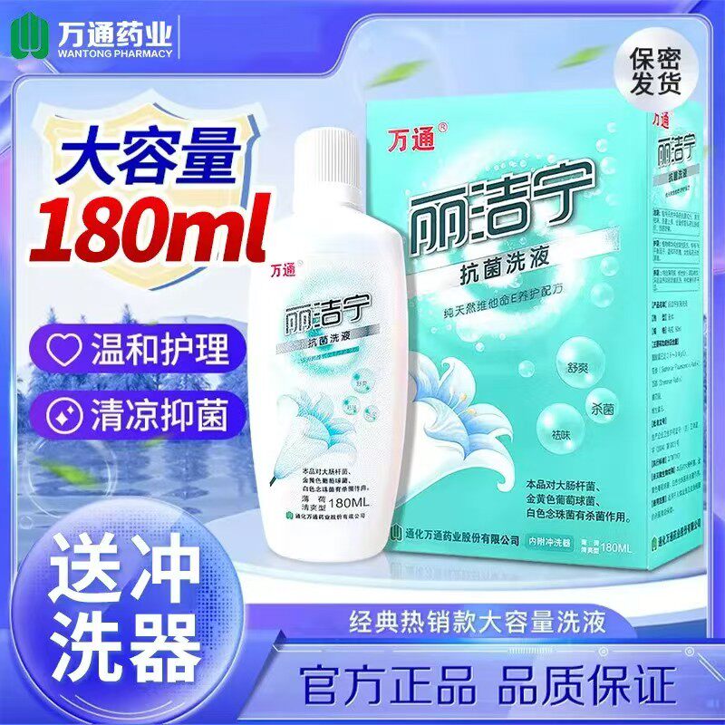 正品万通丽洁宁抗菌洗液弱酸性女性私处冲洗清洁护理液舒爽祛味
